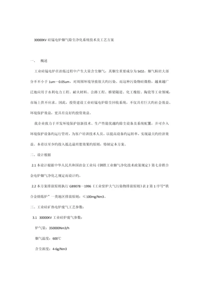 工业硅电炉烟气除尘净化系统技术方案.docx