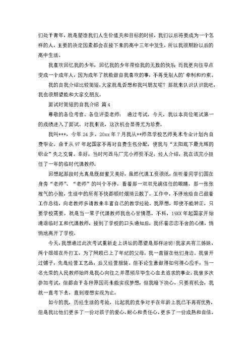 必备面试时简短的自我介绍模板合集6篇
