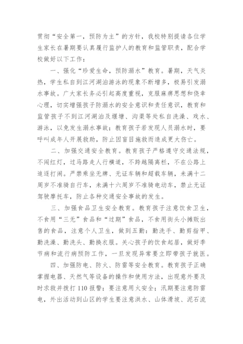 暑假安全致家长的一封信.docx