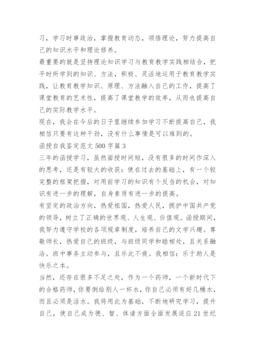 函授自我鉴定范文500字10篇.docx