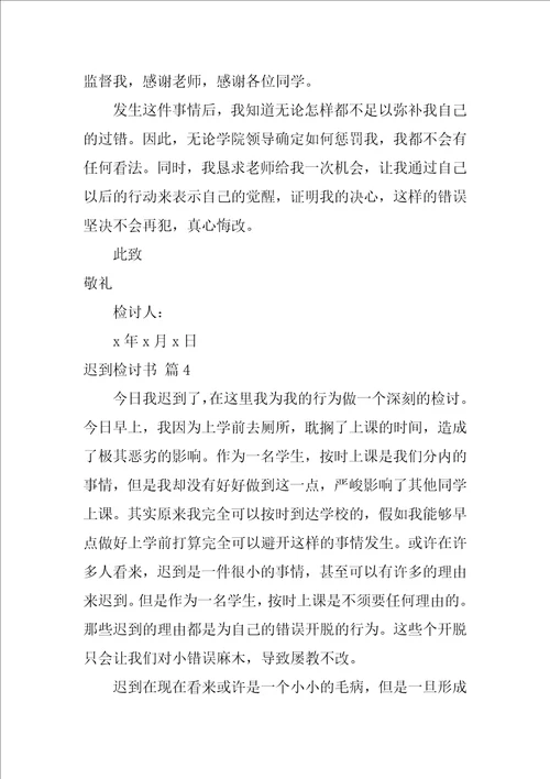 迟到检讨书范文集合八篇1