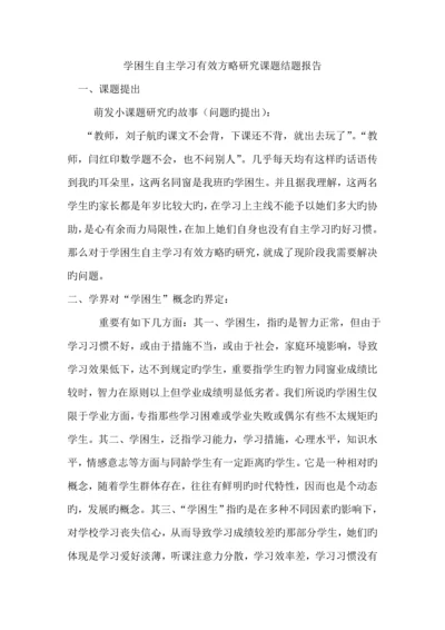 对学困生策略的专题研究课题实施专题方案.docx