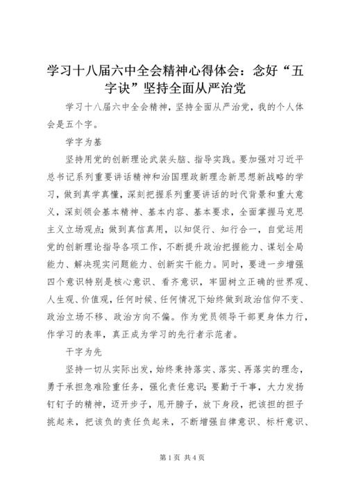 学习十八届六中全会精神心得体会：念好“五字诀”坚持全面从严治党.docx