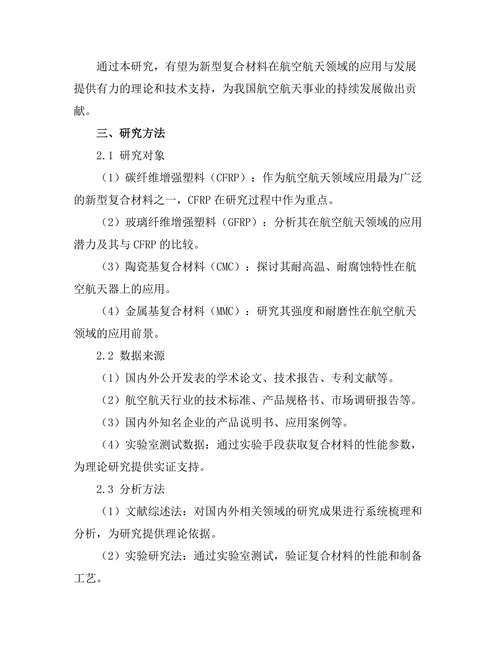 新型复合材料在航空航天领域的应用与发展