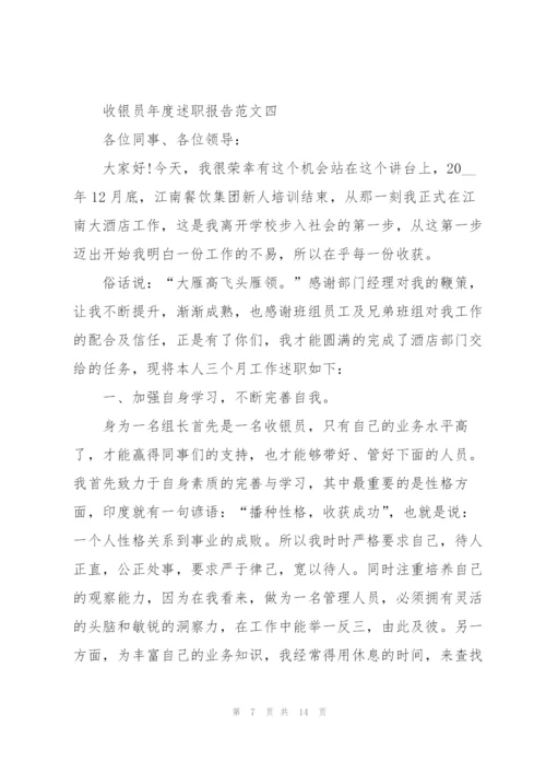 收银员年度述职报告五篇.docx