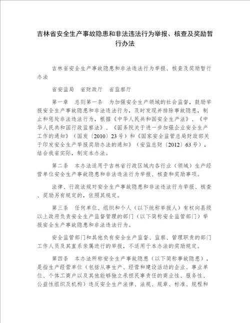 吉林省安全生产事故隐患和非法违法行为举报、核查及奖励暂行办法