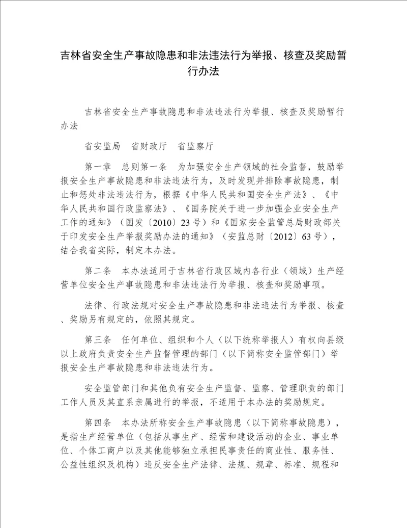 吉林省安全生产事故隐患和非法违法行为举报、核查及奖励暂行办法