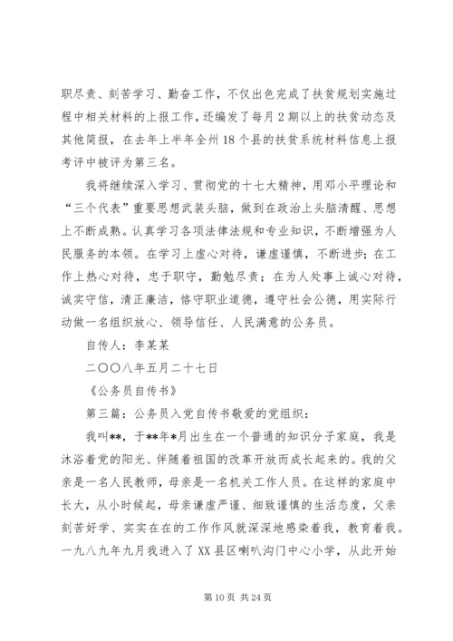 公务员自传书(上传)精编.docx