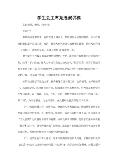 大学学生会竞选演讲稿word模板