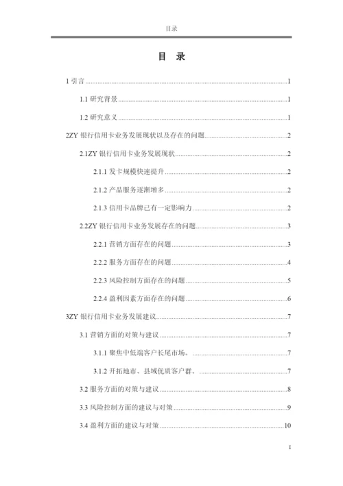 论文我国银行信用卡业务发展现状、问题及对策研究.docx