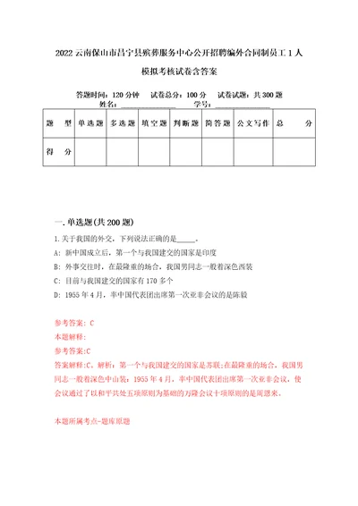 2022云南保山市昌宁县殡葬服务中心公开招聘编外合同制员工1人模拟考核试卷含答案7