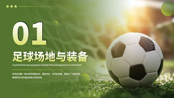 绿色竞技体育足球基础知识科普PPT模板