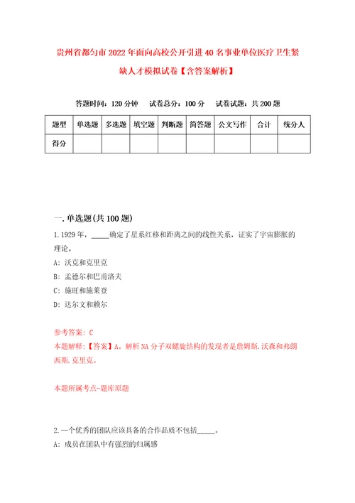 贵州省都匀市2022年面向高校公开引进40名事业单位医疗卫生紧缺人才模拟试卷含答案解析5