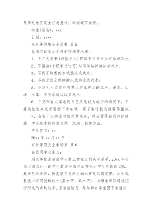 家长暑假安全承诺书.docx