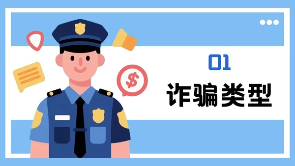 蓝色插画风格远离网络欺诈保护个人信息PPT模板