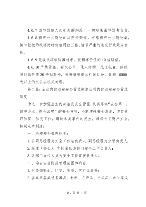 企业内部治安管理制度.docx