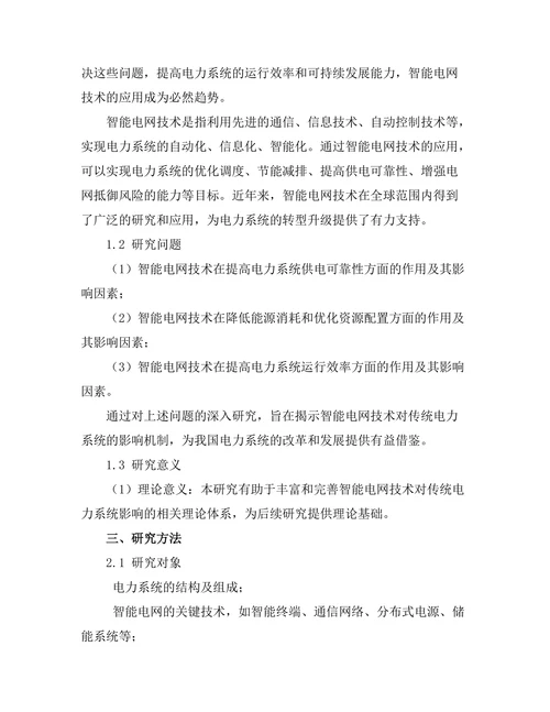 智能电网技术对传统电力系统的影响研究