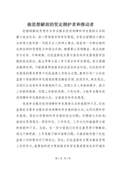 做思想解放的坚定拥护者和推动者.docx