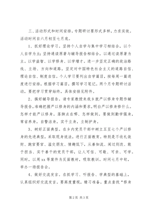 领导班子严以修身专题研讨方案 (2).docx