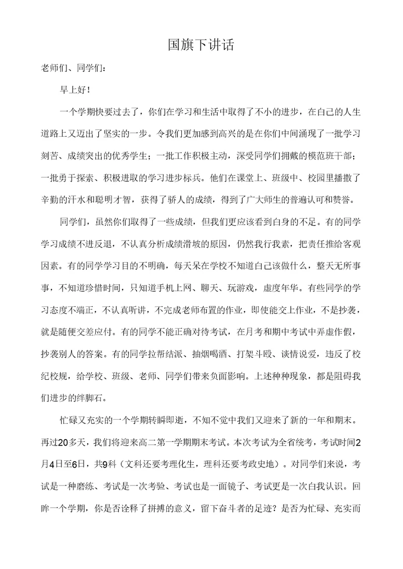 高二第一学期期末复习动员会讲话稿