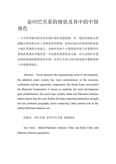 论印巴关系的现状及其中的中国角色