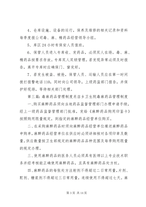 毒麻危险品的安全管理制度.docx