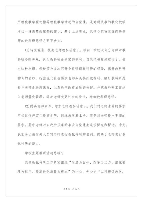 2022学校主题教研活动总结.docx