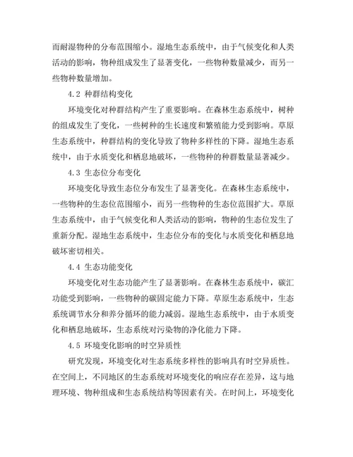 环境变化对生态系统多样性的影响