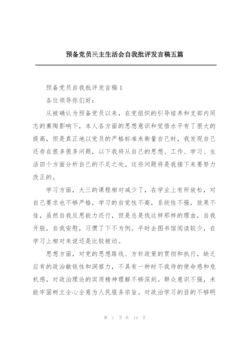 预备党员民主生活会自我批评发言稿五篇.docx