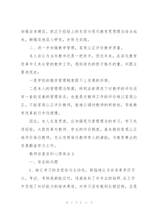 教师自查自纠心得体会5篇.docx