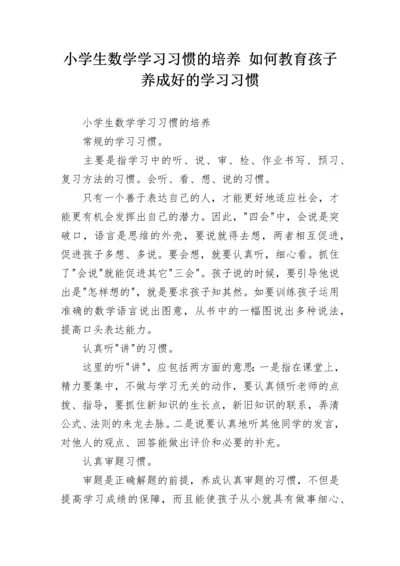 小学生数学学习习惯的培养 如何教育孩子养成好的学习习惯.docx