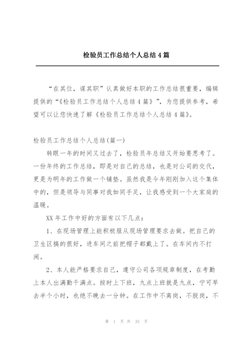 检验员工作总结个人总结4篇.docx