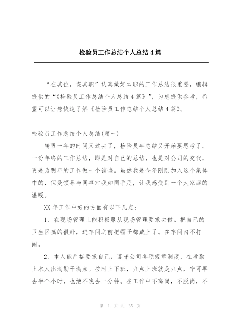检验员工作总结个人总结4篇.docx