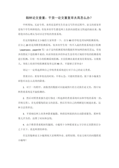 翰林论文查重：论文查重重复率太高怎么办？.docx