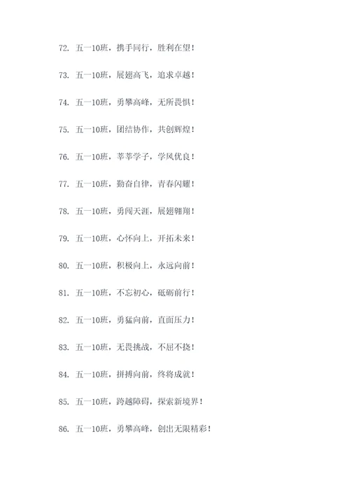 五一10班霸气口号