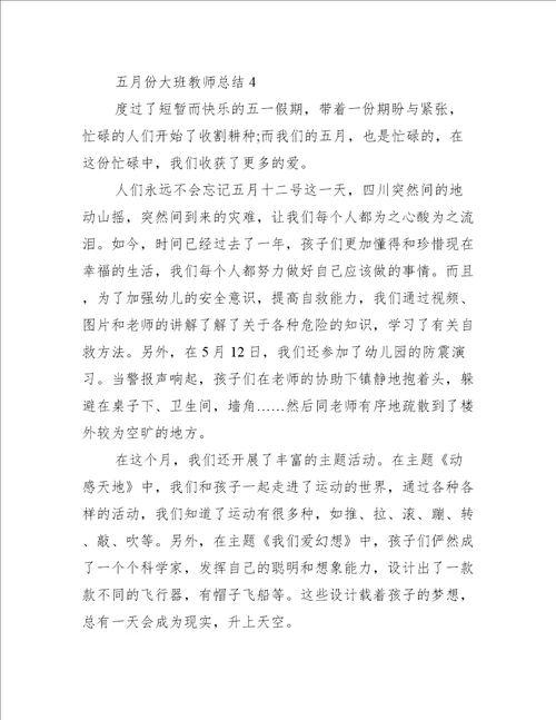 五月份大班教师总结5篇