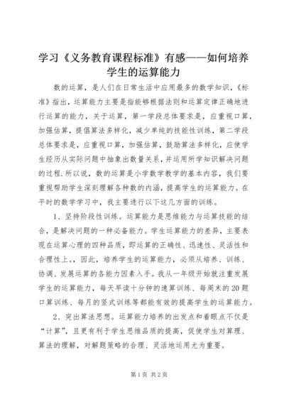 学习《义务教育课程标准》有感——如何培养学生的运算能力.docx