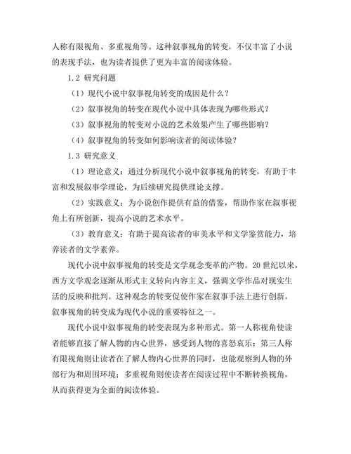 现代小说中的叙事视角转变