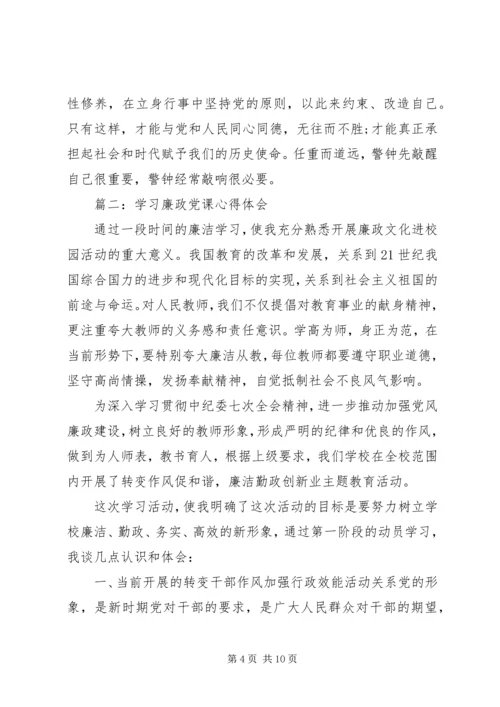 学习廉政党课心得体会3篇.docx
