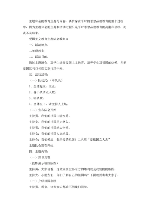 爱国主义教育主题队会教案（通用9篇.docx
