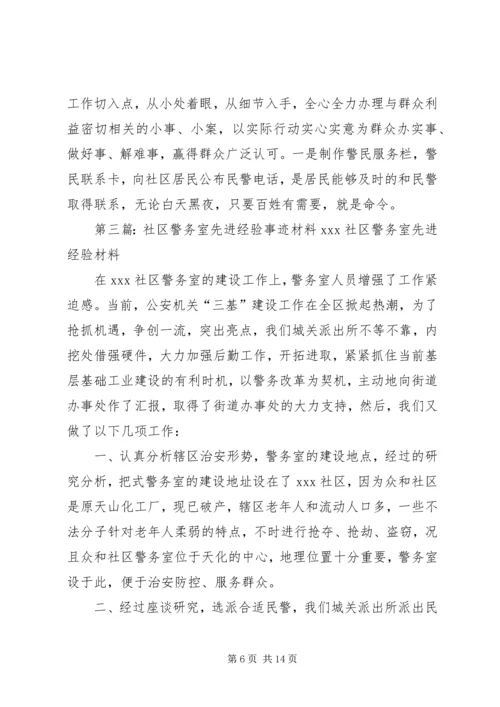 先进事迹材料——王石龙警务室.docx