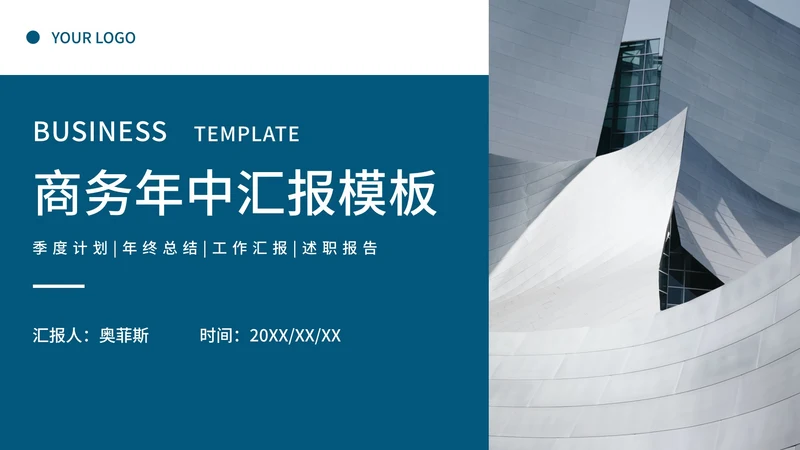 商务年中总结工作汇报PPT模板