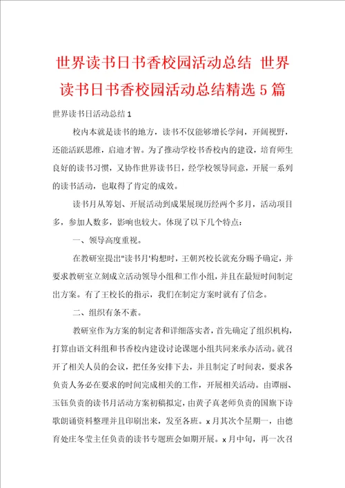 世界读书日书香校园活动总结世界读书日书香校园活动总结精选5篇