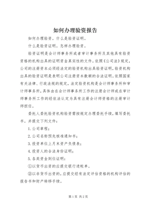 如何办理验资报告 (2).docx