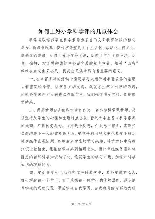 如何上好小学科学课的几点体会.docx