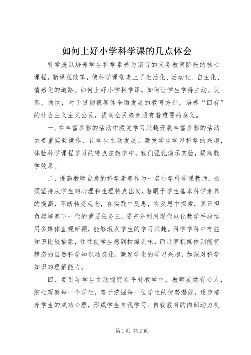 如何上好小学科学课的几点体会.docx