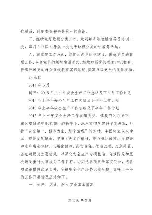 社区安全生产上半年工作总结及下半年工作计划.docx