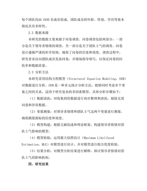 领导者情绪对团队士气的影响研究
