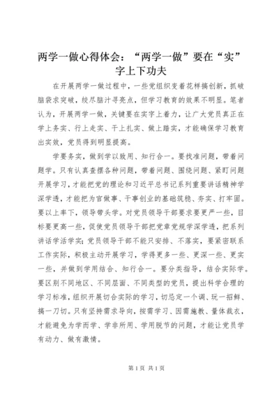 两学一做心得体会：“两学一做”要在“实”字上下功夫.docx