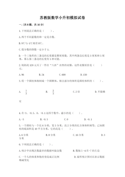 苏教版数学小升初模拟试卷精品.docx